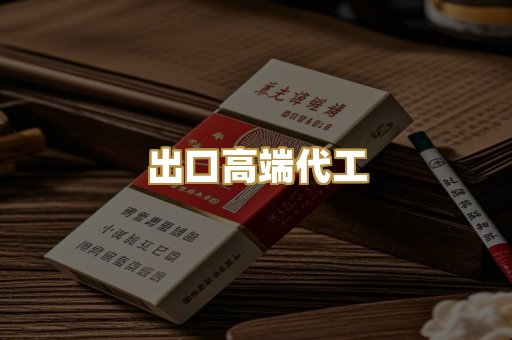 出口高端代工